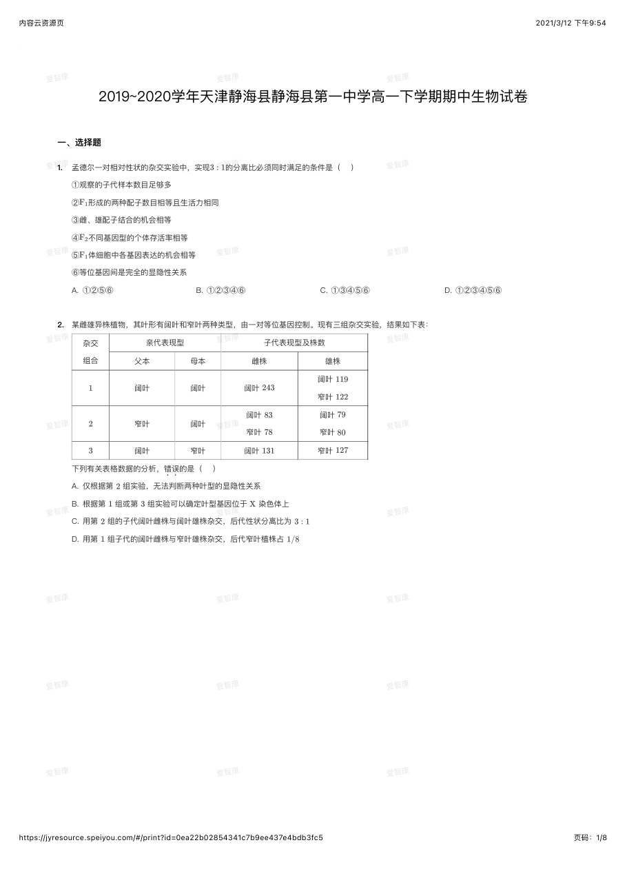 2019~2020学年天津静海县静海县第一中学高一下学期期中生物试卷.pdf 第 1 页